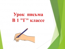 Презентация к уроку обучения грамоте Письмо строчной буквы п (1 класс)