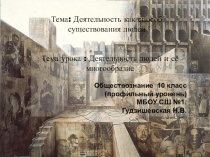 Презентация по обществознанию(профильный уровень) Деятельность людей и её многообразие