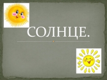 Презентация по астрономии Солнце