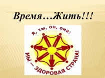 Презентация к внеурочному мероприятию по профилактике употребления ПАВ Время...Жить!!!