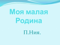 Презентация к исследовательской работе по истории посёлка Ния