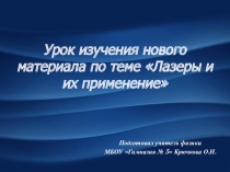 Презентация по физике на тему Лазеры (11 класс)