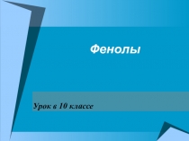 Презентация по теме Фенолы (10 класс)