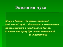 Презентация к семинару Экология духа