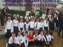 Презентация к утреннику Мы школьниками стали