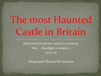 УМК Английский в фокусе 10 The most haunted castle in Britain