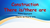 Конструкция There is/There are