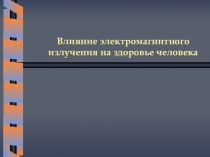 Влияние электромагнитного излучения на здоровье человека