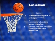 Презентация и конспект урока по теме: Баскетбол, 5 класс