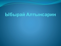 Презентация Дүние қалай етсең табылады Ыбырай Алтынсарин
