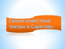 Презентация Самые известные театры в Саратове