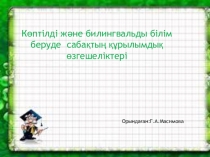 Көптілді және билингвальды білім беруде сабақтың құрылымдық өзгешеліктері.