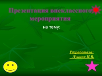Презентация внеклассного мероприятия на тему Знаменитые люди Курской области