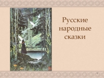 Презентация по литературе на тему Русские народные сказки (5 класс)