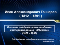 Презентация по литературе на тему История создания, тема, проблема, композиция романа Обломов И.А. Гончарова