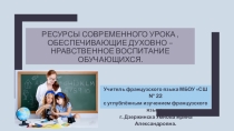 Ресурсы современного урока французского языка, обеспечивающие духовно – нравственное воспитание обучающихся