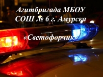 Презентация выступления агитбригады Светофорчик