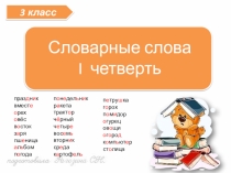 Словарные слова 3 класс 1 четверть