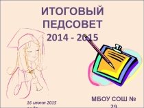 Презентация педагогического совета Анализ проблем и итогов образовательной деятельности МБОУ СОШ № 29 в 2014 - 2015 учебном году.