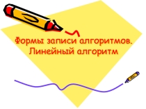 Презентация по информатике и ИКТ на тему: Линейный алгоритм.