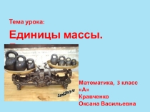 Презентация по математике Единицы массы