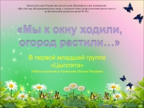 Презентация Огород на окне Первая младшая группа