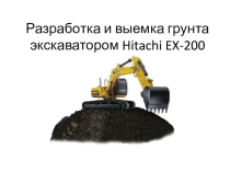 Разработка и выемка грунта экскаватором