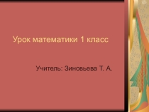 Презентация к уроку математика по теме:  Сложение и вычитание вида: +1; -1