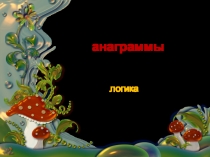 Презентация к занятиям по логике Анаграммы