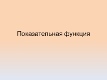 Презентация по алгебре на тему Показательная функция (11 класс)