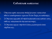 Әдебиет пәні бойынша презентация Б. Соқпақбаев Менің атым Қожа