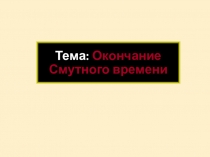 Презентация по теме Окончание Смутного времени