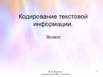 Презентация Кодирование текстовой информации-9кл