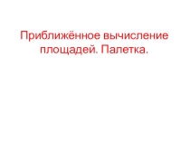 Презентация по математике на тему  Оценка площади урок 18 ( 4 класс)