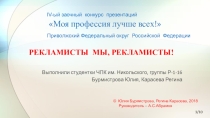 ПРЕЗЕНТАЦИЯ НА ТЕМУ РЕКЛАМИСТЫ МЫ, РЕКЛАМИСТЫ