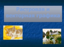 Презентация по информатике на тему Растровая и векторная графика (7 класс)
