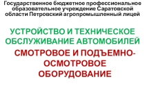Презентация на урок Смотровое и подъемно - осмотровое оборудование