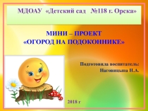 Проект мини-огород на окне: В гостях у сказки первая младшая группа