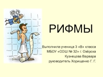 Презентация к уроку литературного чтения в 3 классе Рифмы