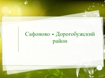 Презентация по географии Смоленщины на тему Сафоново - Дорогобужский район