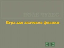 Презентация- игра по физике Поле чудес 1