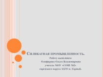 Презентация по химии на тему Силикатная промышленность