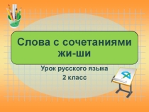 Презентация по русскому языку на тему Буквосочетания жи-ши. 2 класс