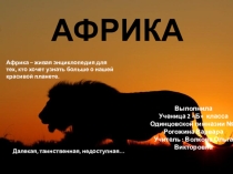 Проектно- исследовательская работа по окружающему миру Африка