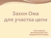 Закон Ома для участка цепи