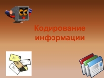 Занятие по информатике для СПО 1 урс на тему Кодирование информации