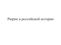 Презентация: Рюрик в Российской истории.