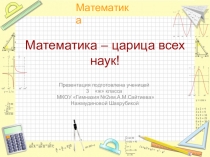 Презентация к проекту Математика царица наук