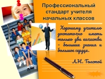 Презентация Профессиональный стандарт учителя начальных классов