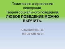 Родительское собрание Позитивное закрепление поведения младших школьников